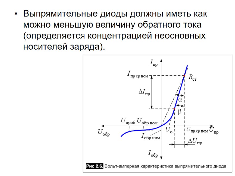 Выпрямительные диоды должны иметь как можно меньшую величину обратного тока (определяется концентрацией неосновных носителей